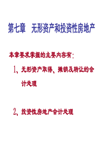 第七章  无形资产和投资性房地产