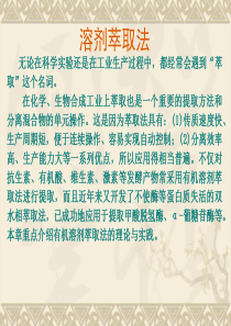 第二章溶剂萃取法