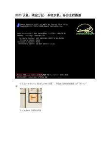 BIOS设置、硬盘分区、系统安装、备份全程图解解析