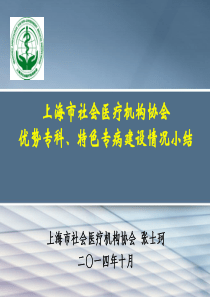 上海社会医疗机构协会优势专科、特色专病建设情况小结概论