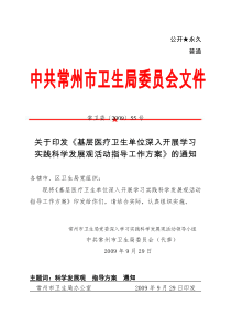 基层医疗卫生单位深入开展学习实践科学发展观活动指导工作方案