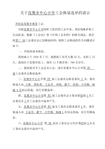 关于花梨乡中心小学工会换届选举的请示