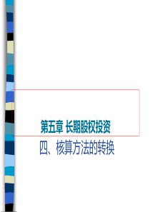 5.2中级会计实务-长期股权投资-核算方法转换、减值与处置