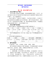 煤气防护、救护培训教材(doc12)(1)