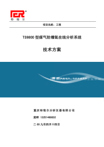 煤气防爆氧分析系统技术方案-