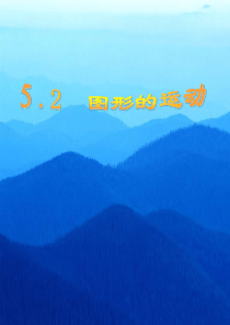 5.2图形的运动 课件 (共37张PPT)