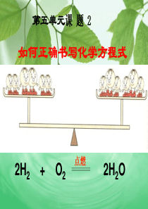 5.2如何正确书写化学方程式1(上课用超好)