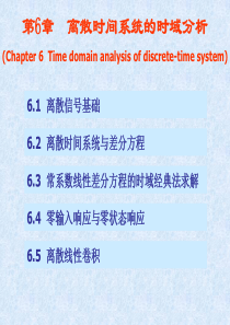 第6章 离散时间系统的时域分析