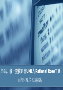 第6章统一建模语言UML与Rational Rose工具