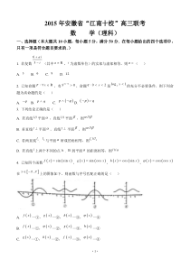 15安徽省“江南十校”2015届高三联考数学(理)试题