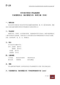 对外经济贸易大学远程教育(学历教育高升专)行政管理专业(海关管理方向)培养方案(专科)