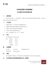 对外经济贸易大学远程教育(高升专学历教育)电子商务专业专科培养方案