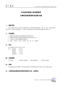 对外经济贸易大学远程教育计算机信息管理专科培养方案