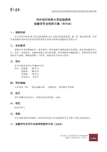 对外经济贸易大学远程网络教育(成人教育学历教育)金融学专业培养方案(专升本)