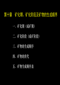 第十章矿化期、矿化阶段及矿物的生成顺序介绍