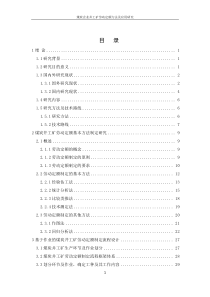 煤炭井工矿劳动定额制定方法及应用研究_财务管理_经管