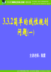 3.3.2简单的线性规划问题(一)