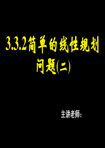 3.3.2简单的线性规划问题(二)