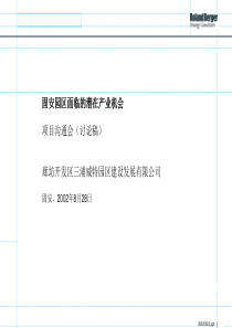 3.3.罗兰贝格：廊坊固安园区报告