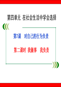 鲁教版五四制《我做事我负责》课件