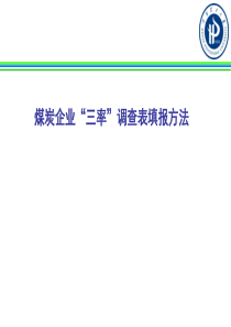 煤炭企业“三率”调查表填报方法xhf