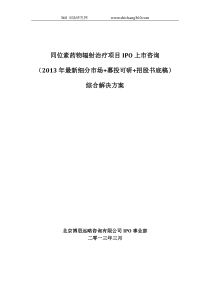 同位素药物辐射治疗项目IPO上市咨询(2013年最新细分市场+募投可研+招股书底稿)综合解决方案