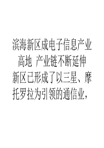 滨海新区成电子信息产业高地产业链不断延伸