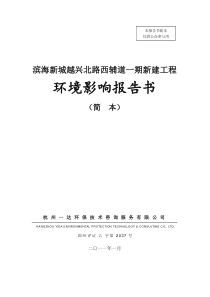 滨海新城越兴北路西辅道一期新建工程环境影响报告书