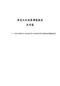 传统节日以及西方节日对现代青年社会影响的调查报告及调查问卷