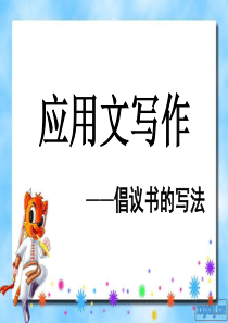 倡议书上课用ppt(1)