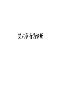 05.行为诊断的理论基础