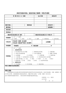 深圳市建设用地(建设用地方案图)审批申请表