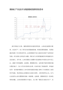 煤炭地下气化技术与残留煤炭资源利用的思考