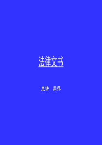 法律文书