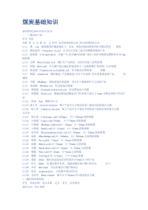 煤炭基础知识中英文对照表