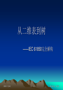 从二维表到树