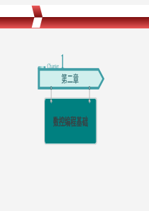 第2章数控编程基础资料