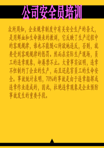 公司安全员培训课件