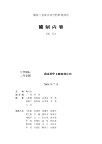 煤炭工业矿井可行性研究报告编制内容