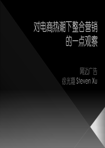 电商热潮下整合营销的一点观察》上海网...