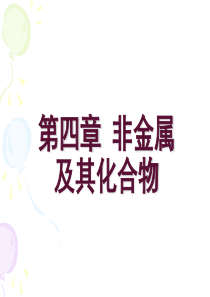 48人教版化学必修1第四章知识点复习