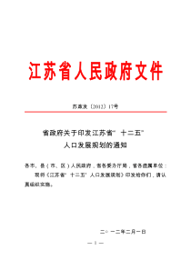 省政府关于印发江苏省“十二五”人口发展规划的通知