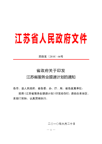 省政府关于印发江苏省服务业提速计划的通知(苏政发〔2010〕66号)