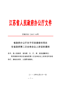 省政府办公厅关于印发梁保华同志在省政府第二次全体会议上讲话的通知