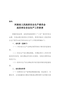 省政府安委会成员职责