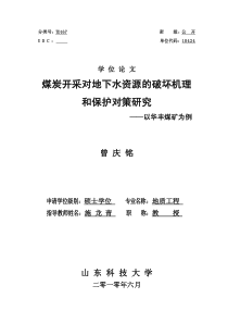 煤炭开采对地下水资源的破坏机理和保护对策研究——以