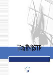 市场营销STP