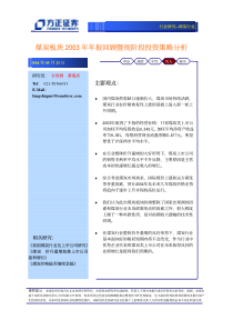 煤炭板块03年回顾暨现阶段投资策略(1)