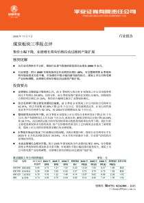 煤炭板块三季报点评(PDF11)(1)