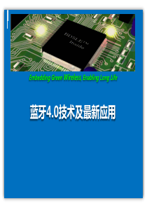 蓝牙4.0技术及最新应用